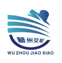 梧州市交通職業技術學校