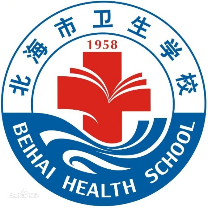 北海市衛生學校
