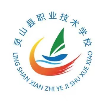 靈山縣職業技術學校