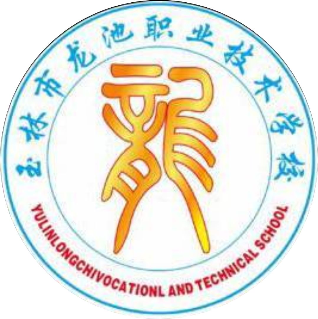 玉林市龍池職業技術學校(營利性學校)