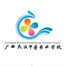 廣西民族中等專業學校(廣西壯文學校)