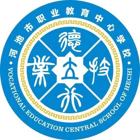 河池市職業教育中心學校