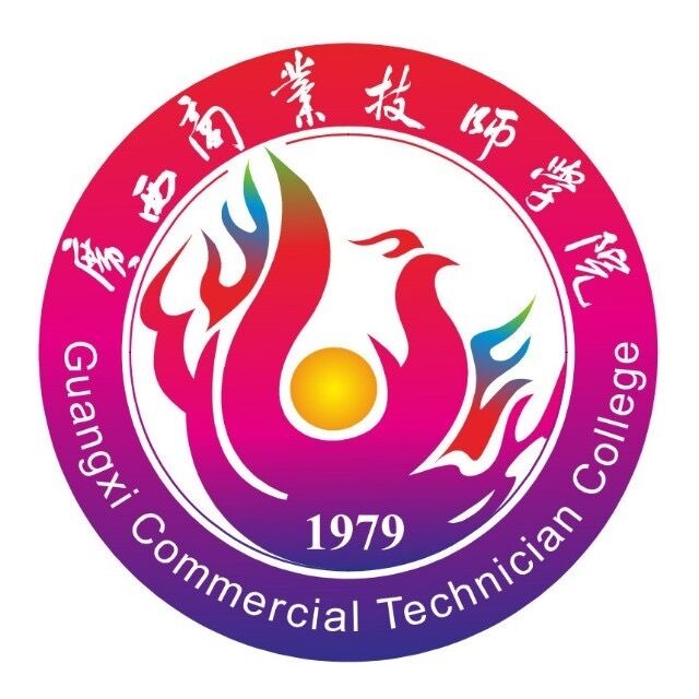 廣西商業技師學院(廣西商業高級技工學校)