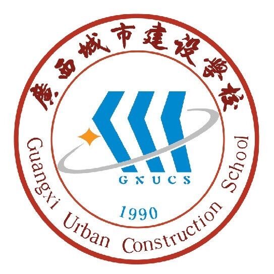 廣西城市建設學校