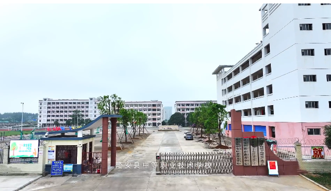 隆安縣中等職業技術學校