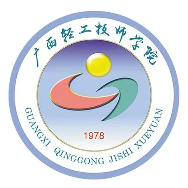 廣西輕工技師學院(廣西輕工高級技工學校)
