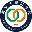 南寧市賽口職業技術學校