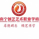 南寧市創藝藝術職業學校