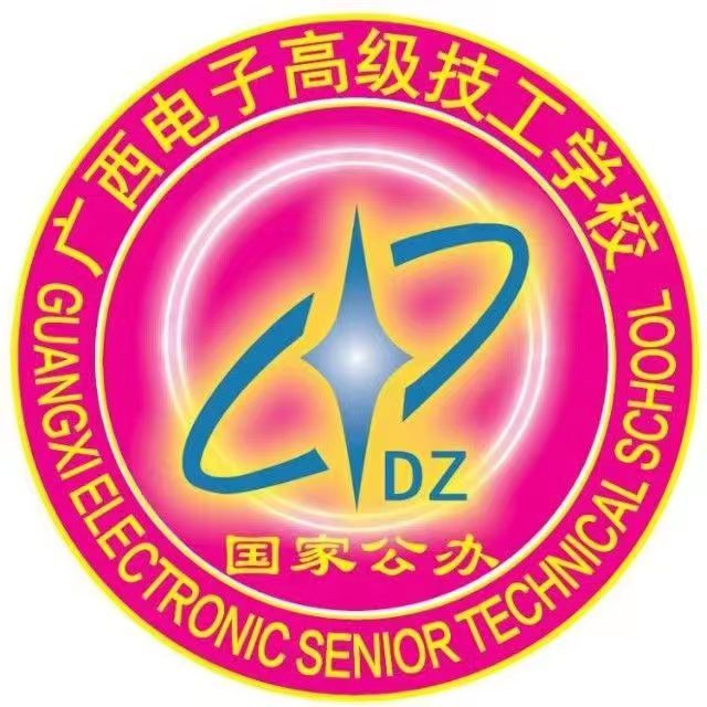廣西電子高級技工學校