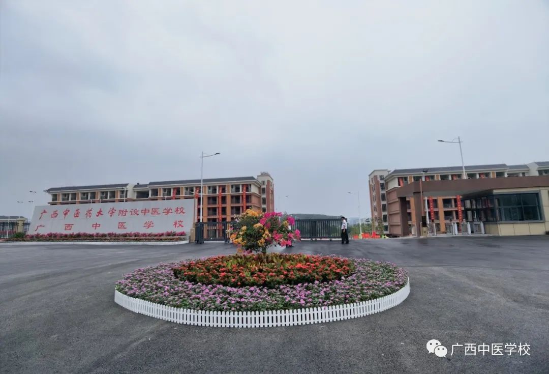 廣西中醫學校