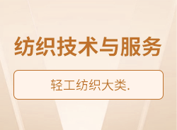 紡織技術與服務