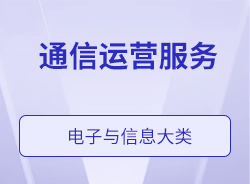 通信運營服務