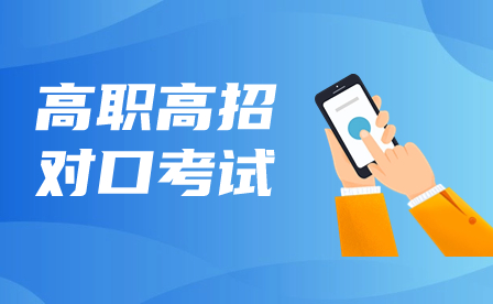 廣西高職單招/對口聯合測試考什么？難不難？