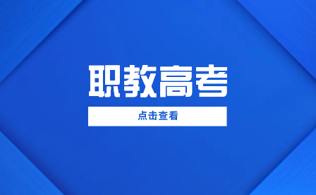 考高職還是考本科？廣西中職生升學怎么選？