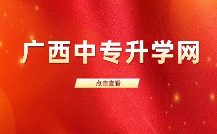 2023廣西中專學校名單