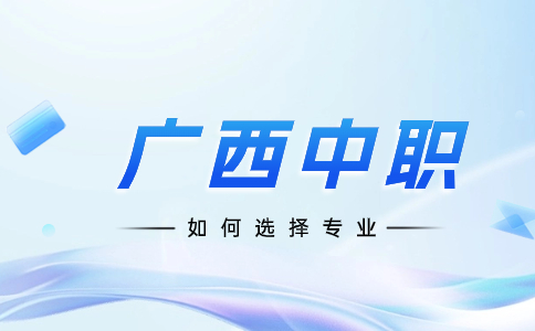 廣西中職專業