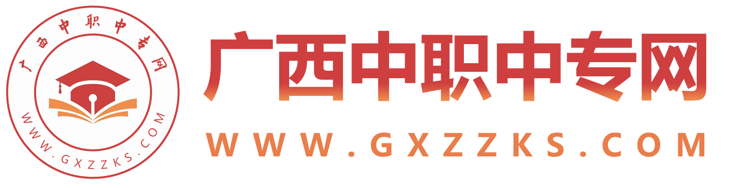 廣西中專招生網