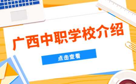 廣西中職中專網