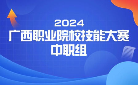 2024年廣西職業院校技能大賽中職組《零部件測繪與CAD成圖技術》賽項實施方案