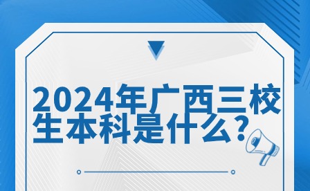 2024年廣西三校生本科是什么?
