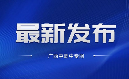 廣西技師、高級技工與本?？茀^別和相同點是什么？
