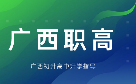 廣西公立職高有哪些學校?