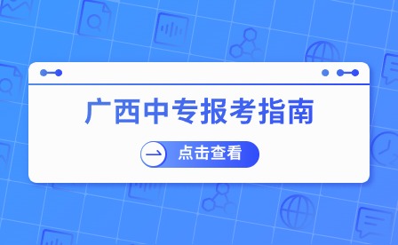 2024年報考南寧市中專有什么流程？