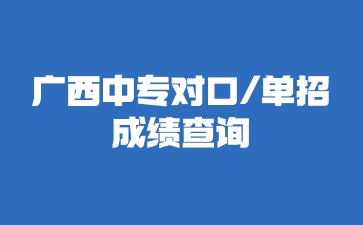 廣西中專招生網