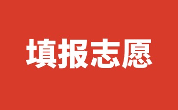 廣西國際商務職業技術學院重要提醒：單招對口填報志愿啦！