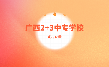 廣西中專學校有哪些2+3層次招生學校？