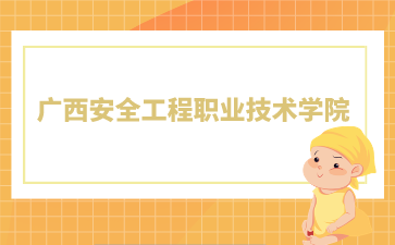 廣西安全工程職業技術學院2024年單招/對口錄取最低控制分數線