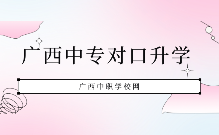 廣西中專學校有哪些學校對口升學？