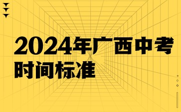2024年廣西中考時間標準