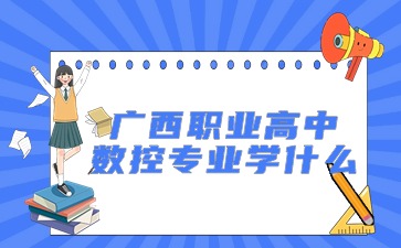 廣西職業高中數控專業學什么?