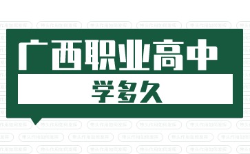 廣西職業高中學多久?