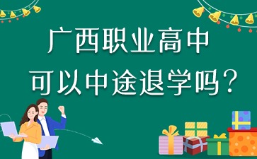 廣西職業高中