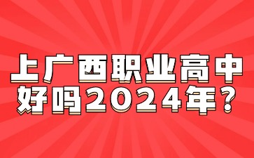 廣西職業高中