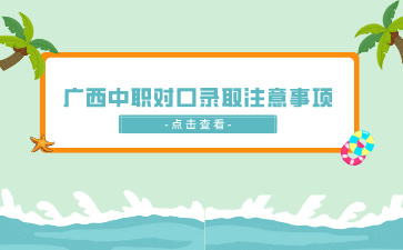 南寧中專招生網