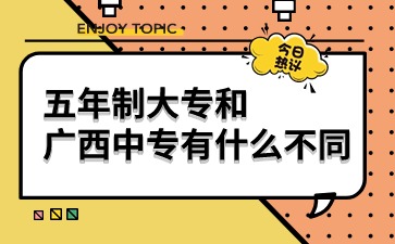 五年制大專和廣西中專有什么不同?