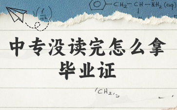 廣西中專沒讀完怎么拿畢業證?