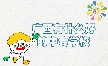 廣西有什么好的中專學校?