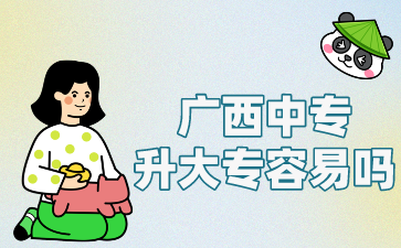 廣西中專升大專容易嗎?