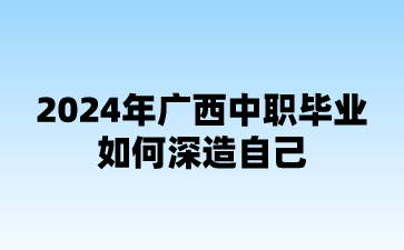 2024年廣西中職