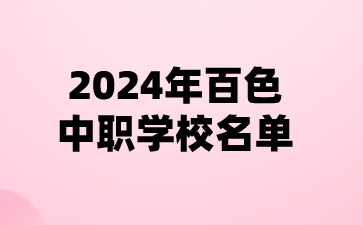 2024年百色中職學校名單(20所)