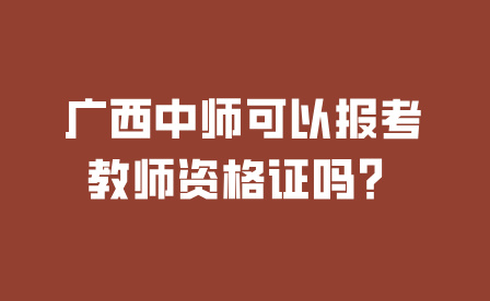 廣西中師可以報考教師資格證嗎？