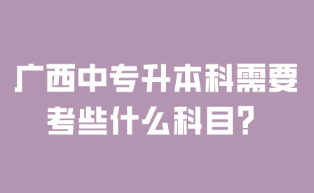 廣西中專升本科
