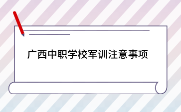 廣西中職招生網