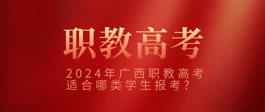 2024年廣西職教高考