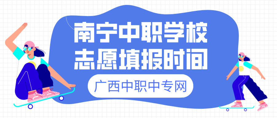 2024年南寧中職學校志愿填報時間