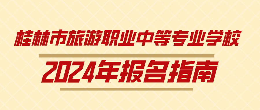 桂林市旅游職業中等專業學校